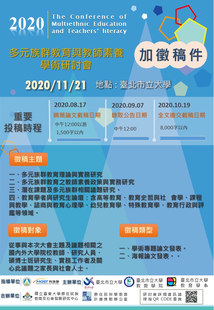 2020多元族群教育與教師素養國際學術研討會 原住民科學教育計畫資源網